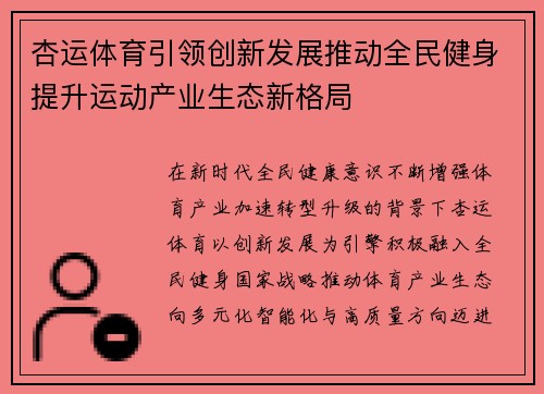 杏运体育引领创新发展推动全民健身提升运动产业生态新格局