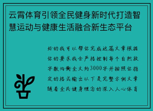 云霄体育引领全民健身新时代打造智慧运动与健康生活融合新生态平台