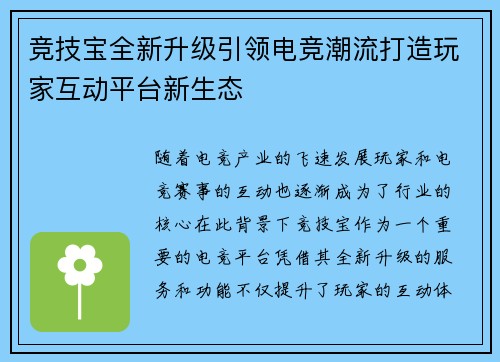 竞技宝全新升级引领电竞潮流打造玩家互动平台新生态