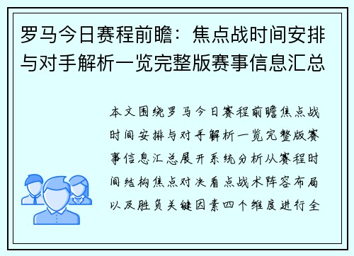 罗马今日赛程前瞻：焦点战时间安排与对手解析一览完整版赛事信息汇总