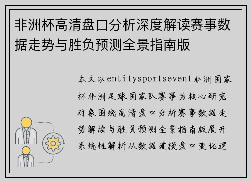 非洲杯高清盘口分析深度解读赛事数据走势与胜负预测全景指南版