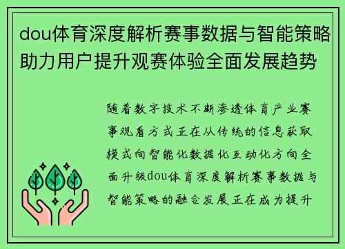 dou体育深度解析赛事数据与智能策略助力用户提升观赛体验全面发展趋势