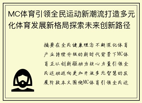 MC体育引领全民运动新潮流打造多元化体育发展新格局探索未来创新路径