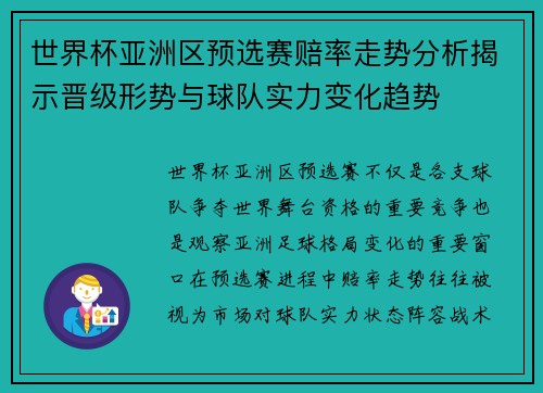 世界杯亚洲区预选赛赔率走势分析揭示晋级形势与球队实力变化趋势
