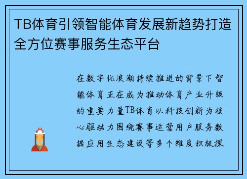 TB体育引领智能体育发展新趋势打造全方位赛事服务生态平台