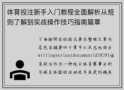 体育投注新手入门教程全面解析从规则了解到实战操作技巧指南篇章