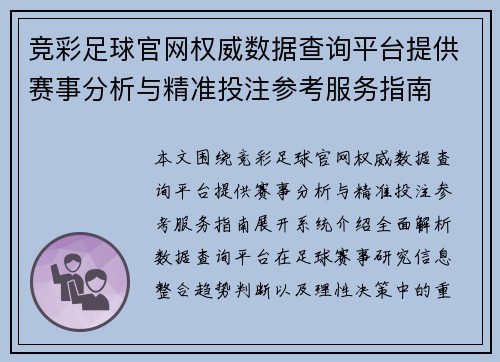竞彩足球官网权威数据查询平台提供赛事分析与精准投注参考服务指南