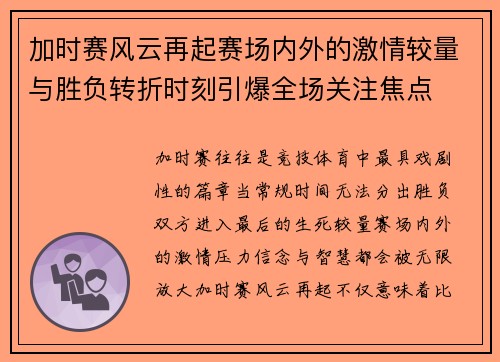 加时赛风云再起赛场内外的激情较量与胜负转折时刻引爆全场关注焦点