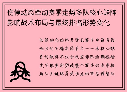 伤停动态牵动赛季走势多队核心缺阵影响战术布局与最终排名形势变化
