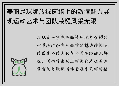 美丽足球绽放绿茵场上的激情魅力展现运动艺术与团队荣耀风采无限
