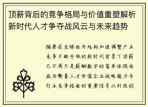 顶薪背后的竞争格局与价值重塑解析新时代人才争夺战风云与未来趋势