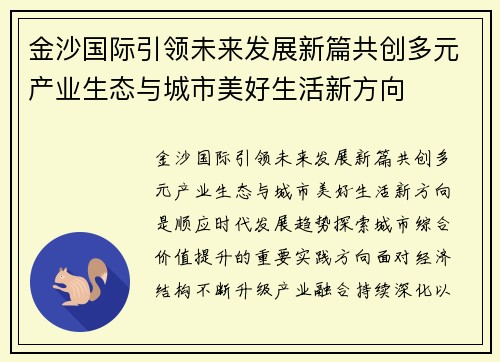 金沙国际引领未来发展新篇共创多元产业生态与城市美好生活新方向