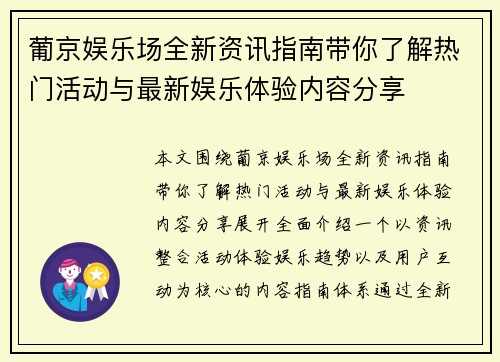 葡京娱乐场全新资讯指南带你了解热门活动与最新娱乐体验内容分享
