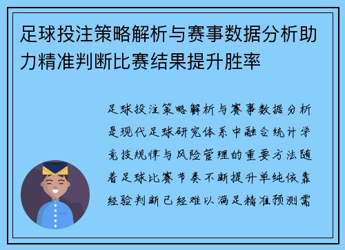 足球投注策略解析与赛事数据分析助力精准判断比赛结果提升胜率