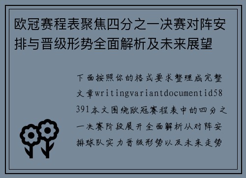 欧冠赛程表聚焦四分之一决赛对阵安排与晋级形势全面解析及未来展望