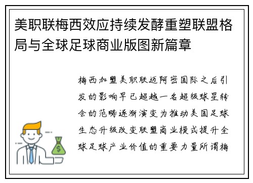 美职联梅西效应持续发酵重塑联盟格局与全球足球商业版图新篇章