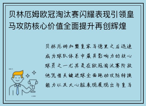 贝林厄姆欧冠淘汰赛闪耀表现引领皇马攻防核心价值全面提升再创辉煌