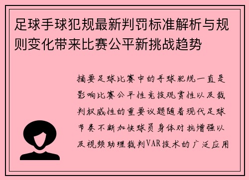 足球手球犯规最新判罚标准解析与规则变化带来比赛公平新挑战趋势