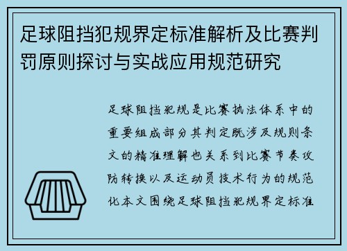 足球阻挡犯规界定标准解析及比赛判罚原则探讨与实战应用规范研究