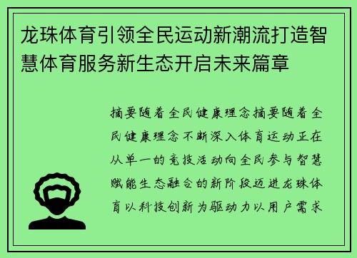 龙珠体育引领全民运动新潮流打造智慧体育服务新生态开启未来篇章